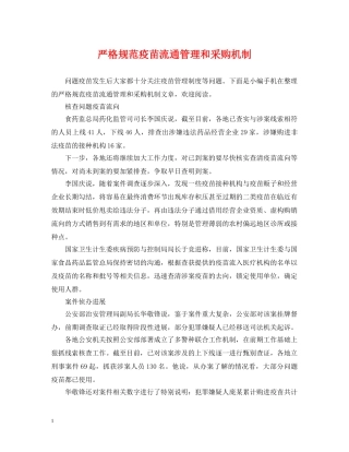 严格规范疫苗流通管理和采购机制