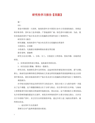 研究性学习报告【四篇】 