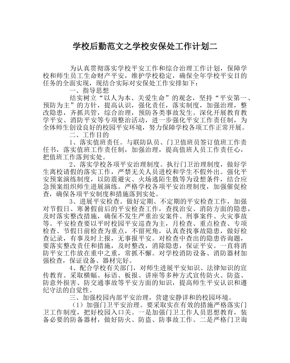 学校后勤范文学校安保处工作计划二 _第1页