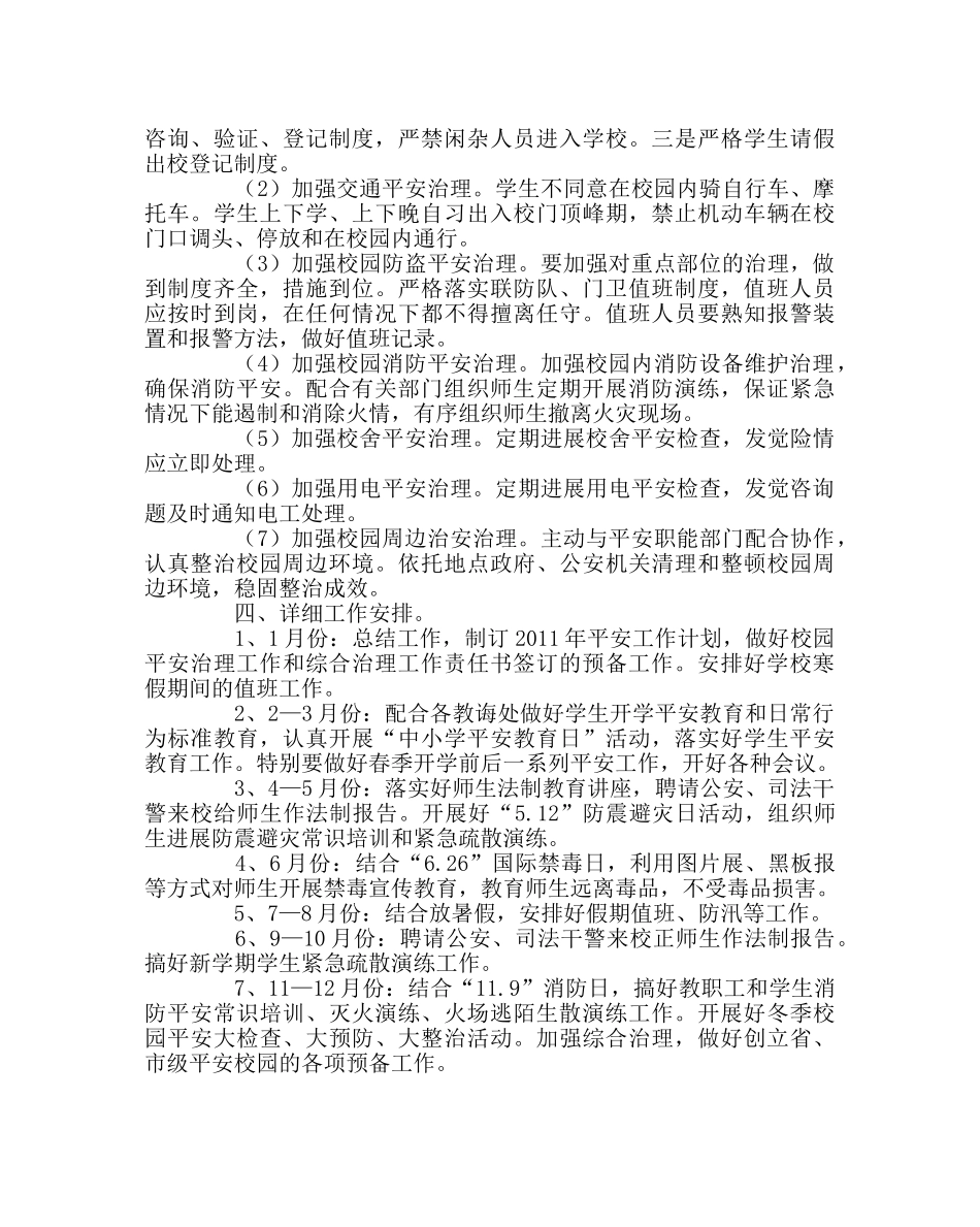 学校后勤范文学校安保处工作计划二 _第2页
