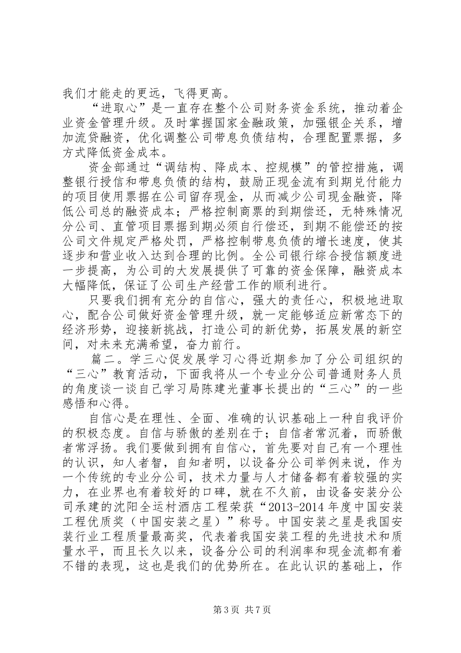 学三心促发展学习体会3篇_第3页