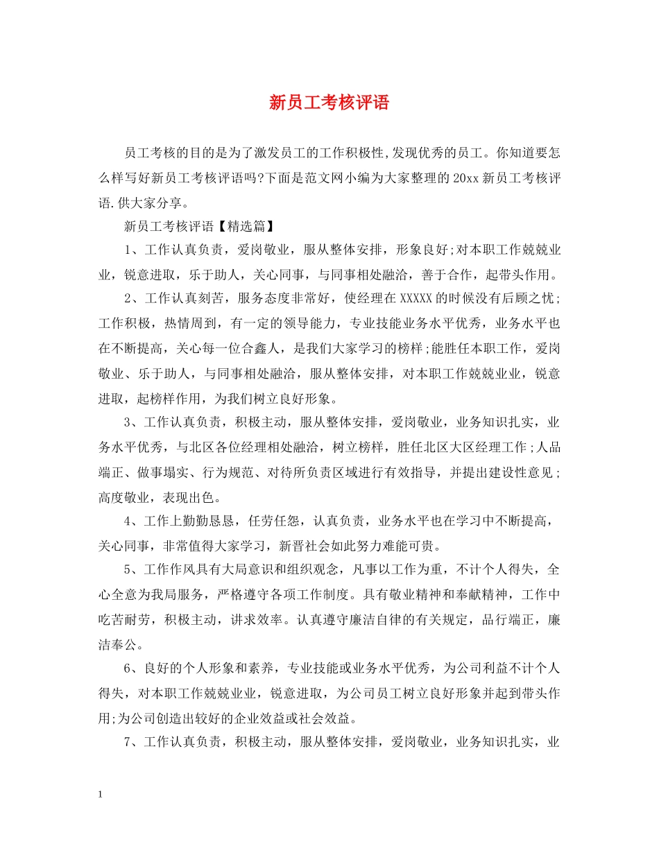 新员工考核评语 _第1页