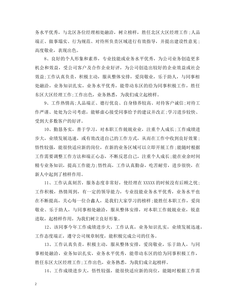 新员工考核评语 _第2页