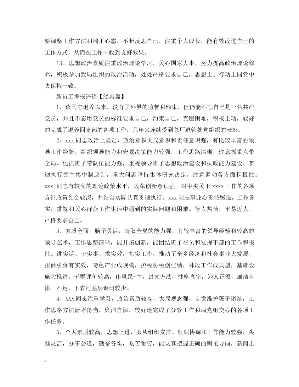 新员工考核评语 _第3页