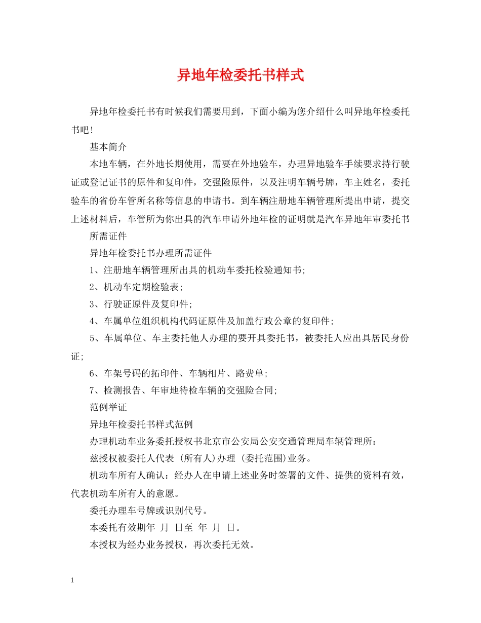 异地年检委托书样式 _第1页