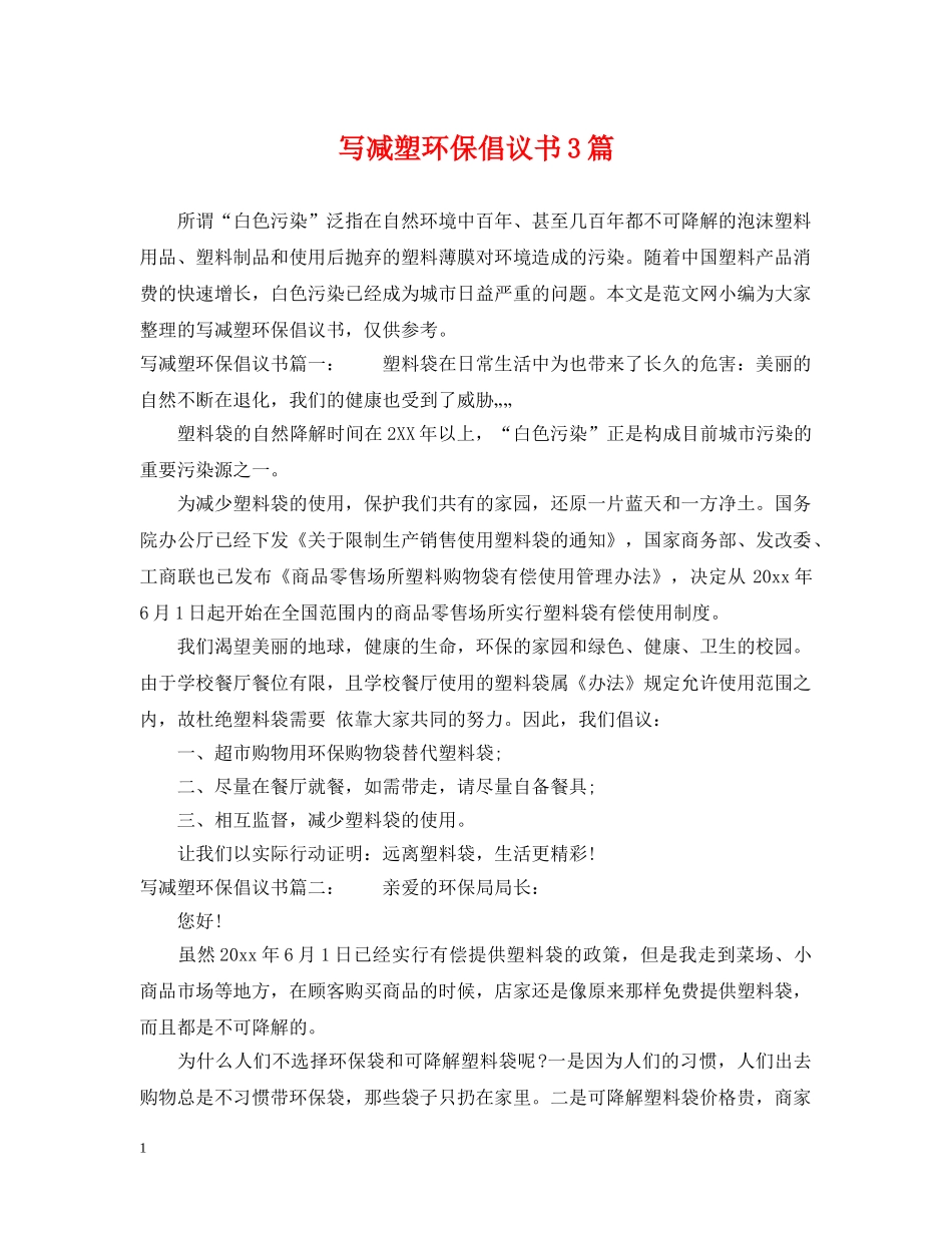 写减塑环保倡议书3篇_第1页