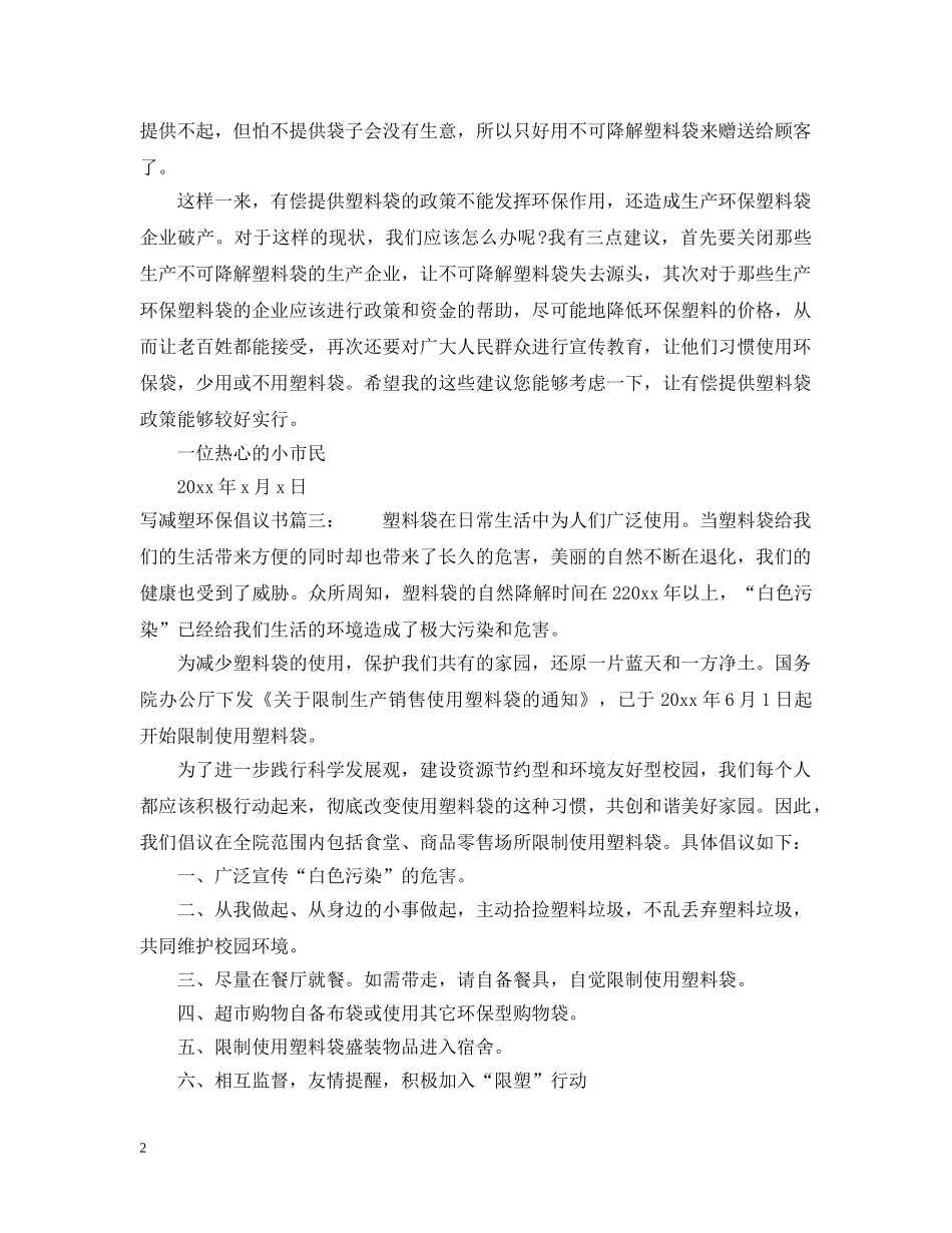 写减塑环保倡议书3篇_第2页