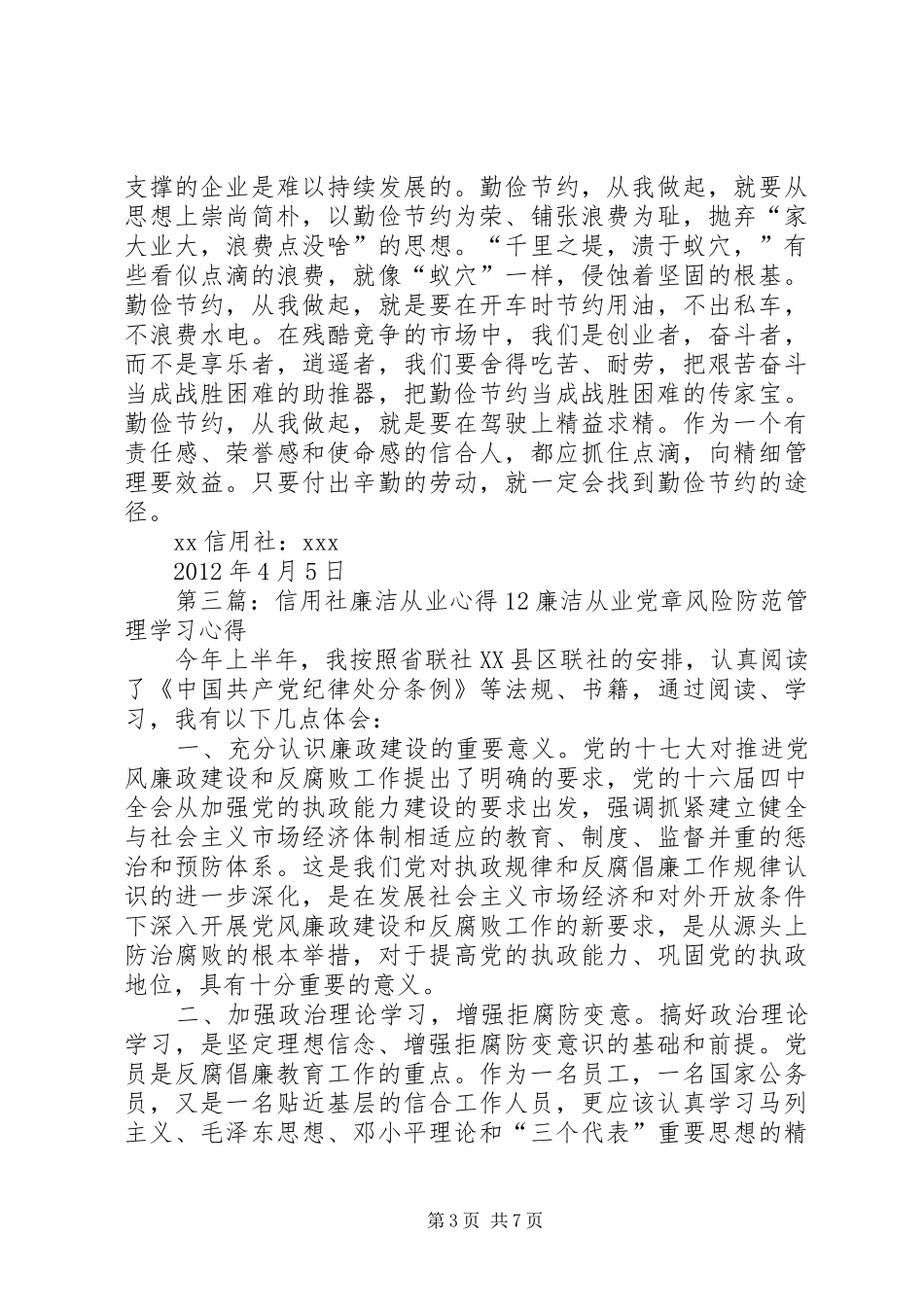 信用社廉洁从业心得3_第3页