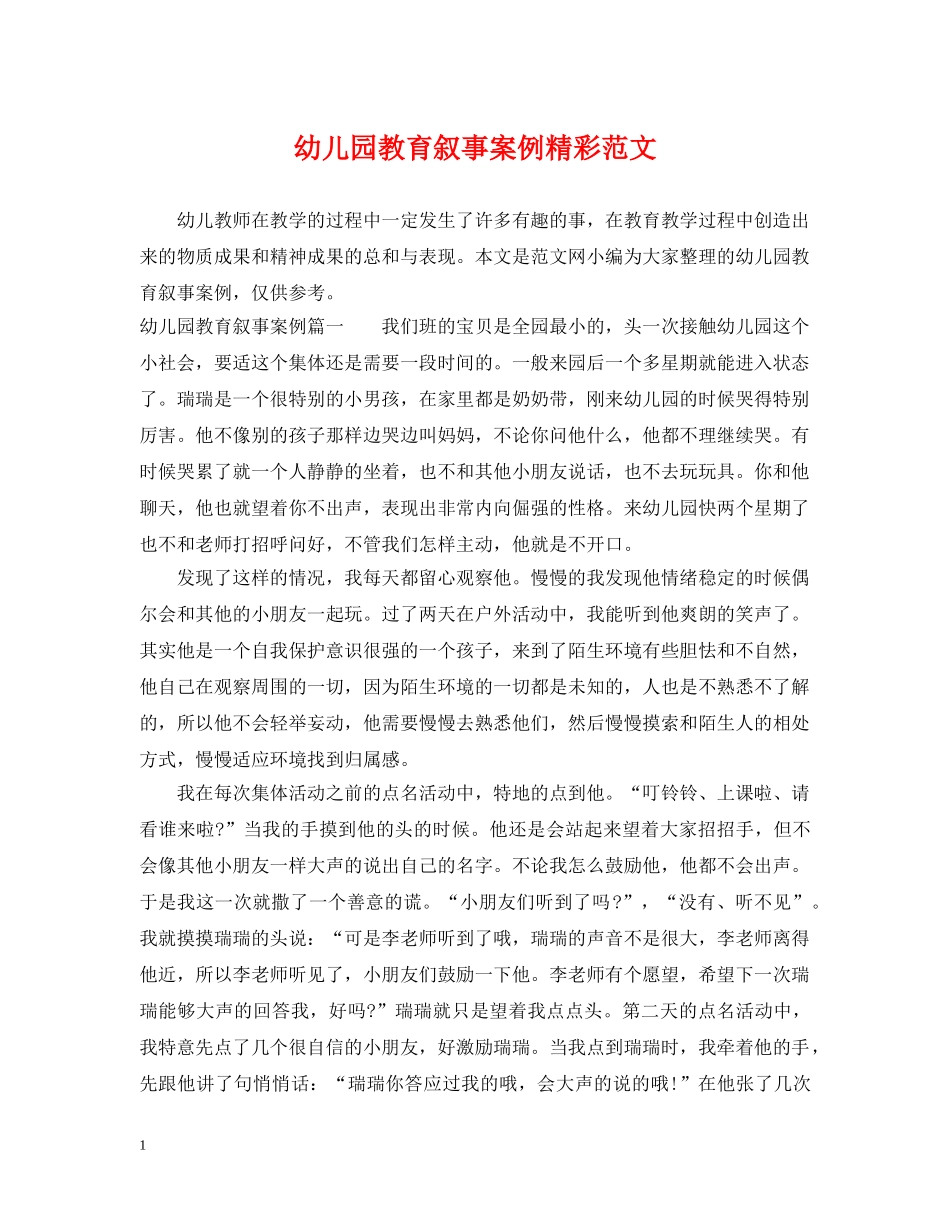 幼儿园教育叙事案例精彩范文 _第1页