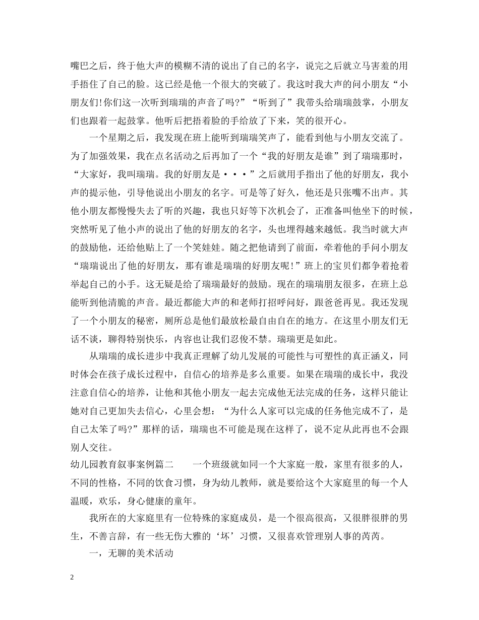 幼儿园教育叙事案例精彩范文 _第2页