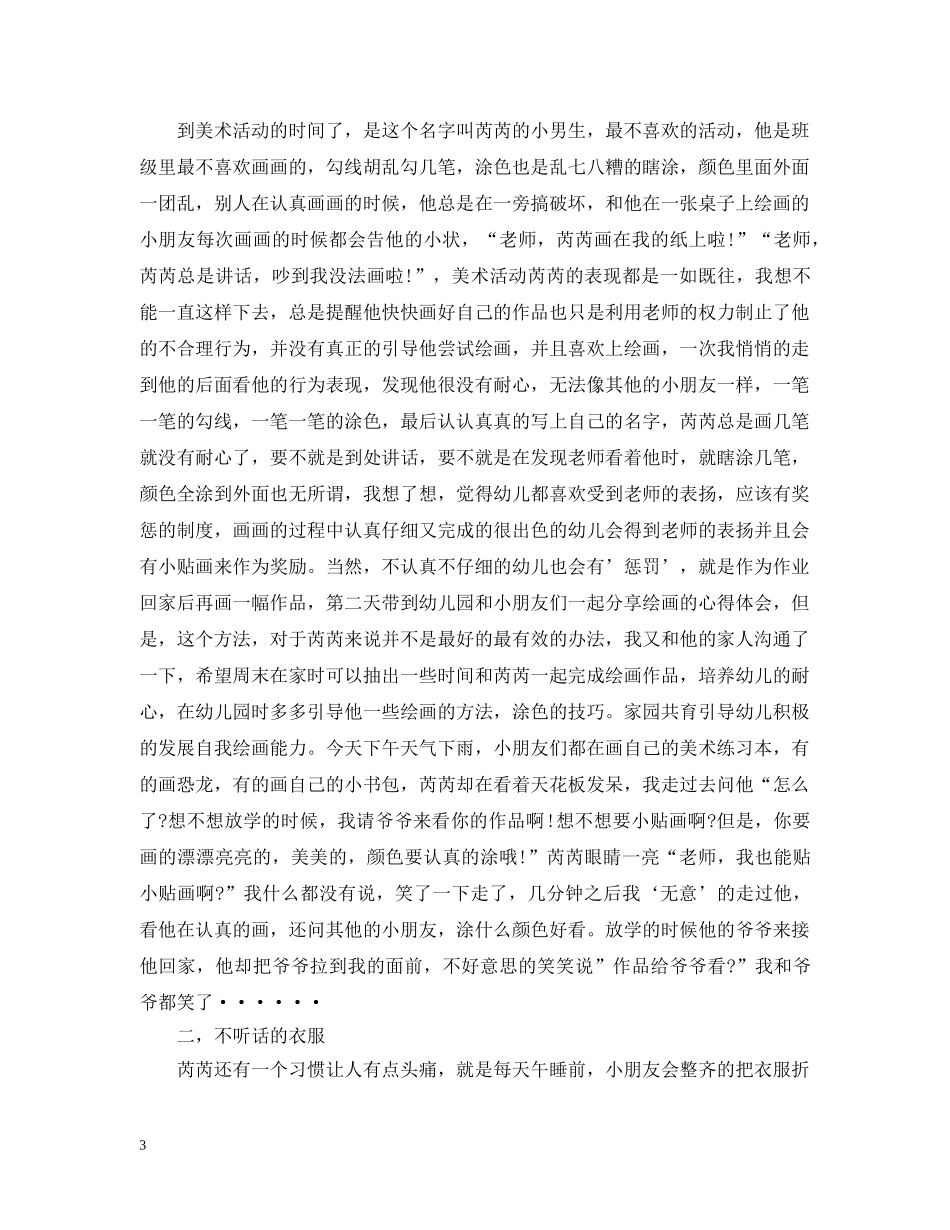 幼儿园教育叙事案例精彩范文 _第3页