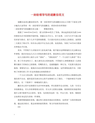 一封给领导写的道歉信范文
