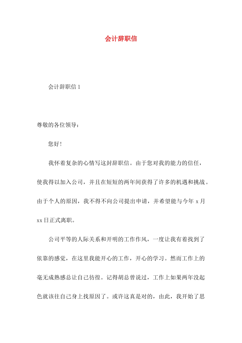 会计辞职信 (2)_第1页