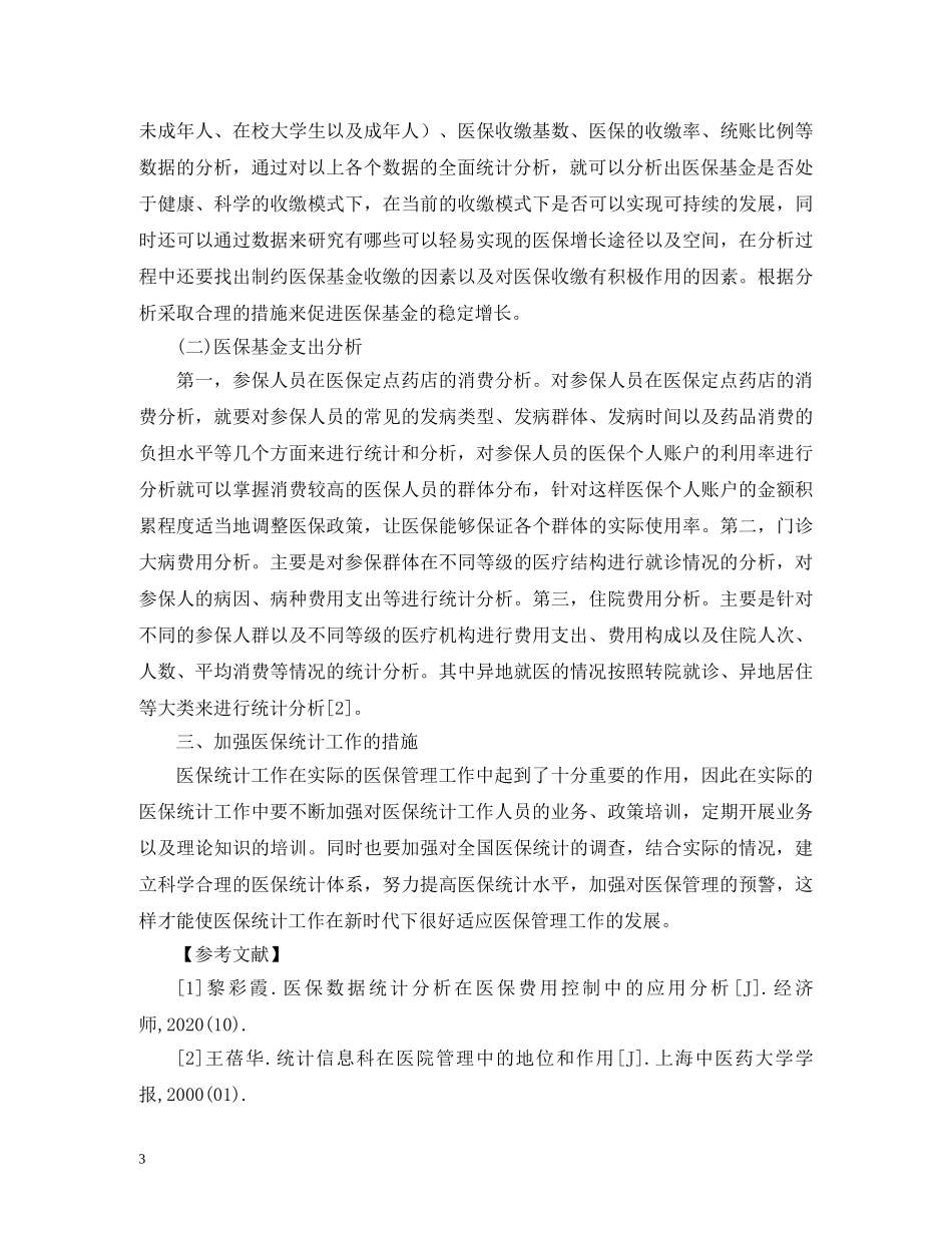 医疗保险统计工作在医保管理的作用 _第3页