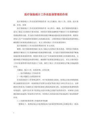 医疗保险统计工作在医保管理的作用 