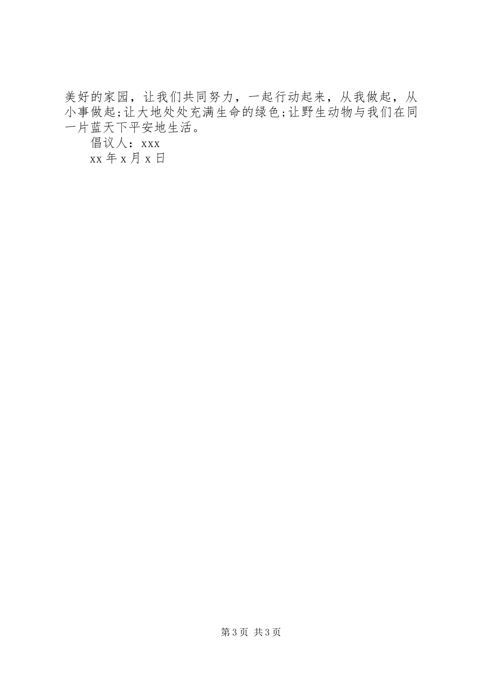 写保护动物的倡议书_第3页