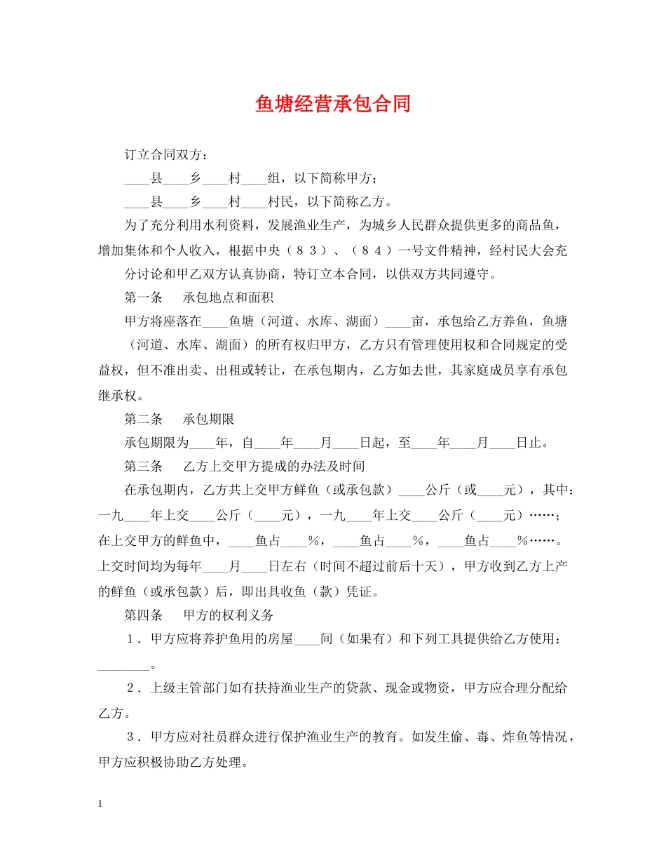 鱼塘经营承包合同 _第1页