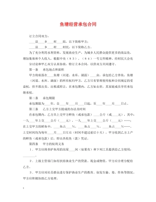 鱼塘经营承包合同 
