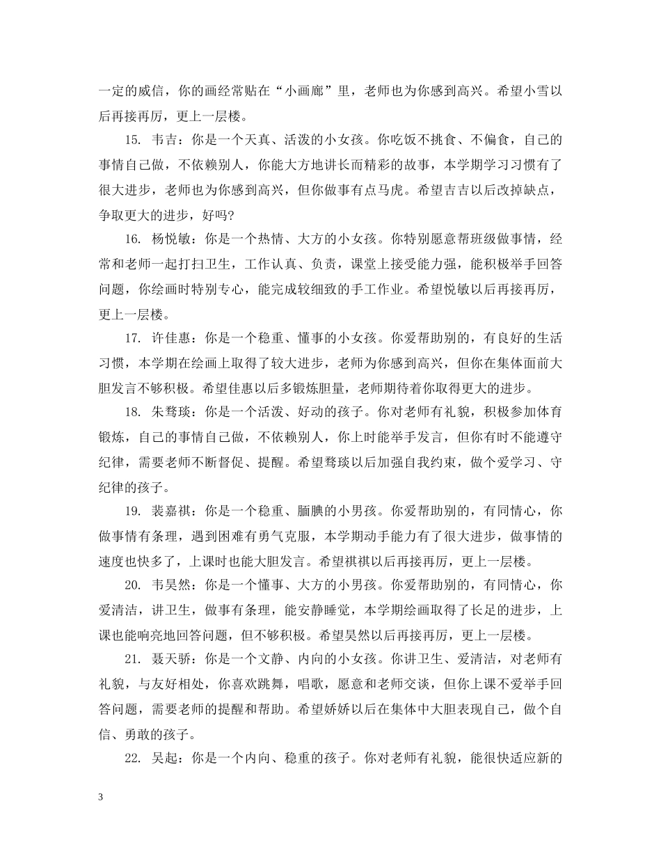 幼儿园小班上学期家园评语 _第3页