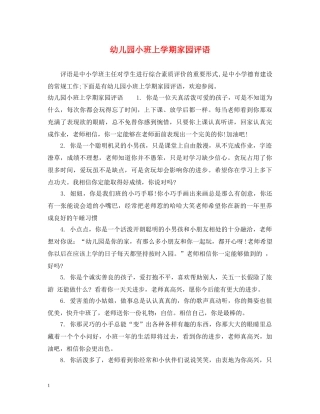 幼儿园小班上学期家园评语 