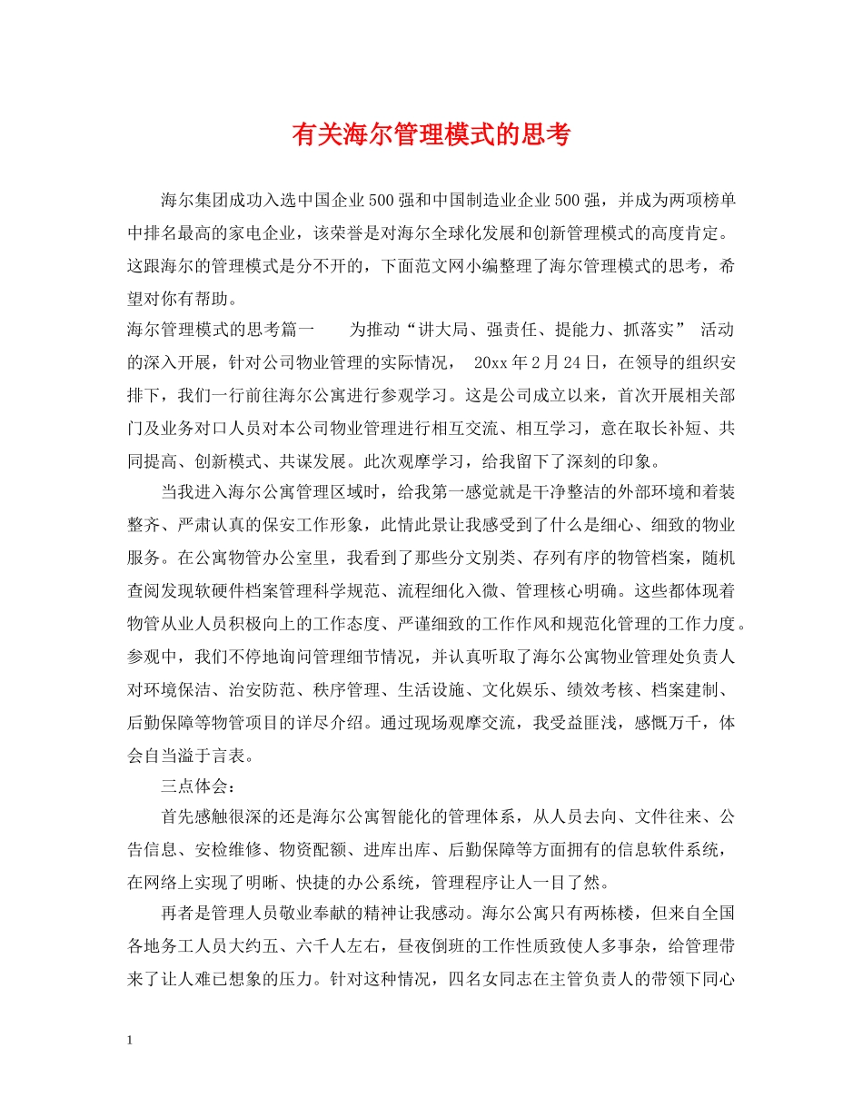 有关海尔管理模式的思考 _第1页
