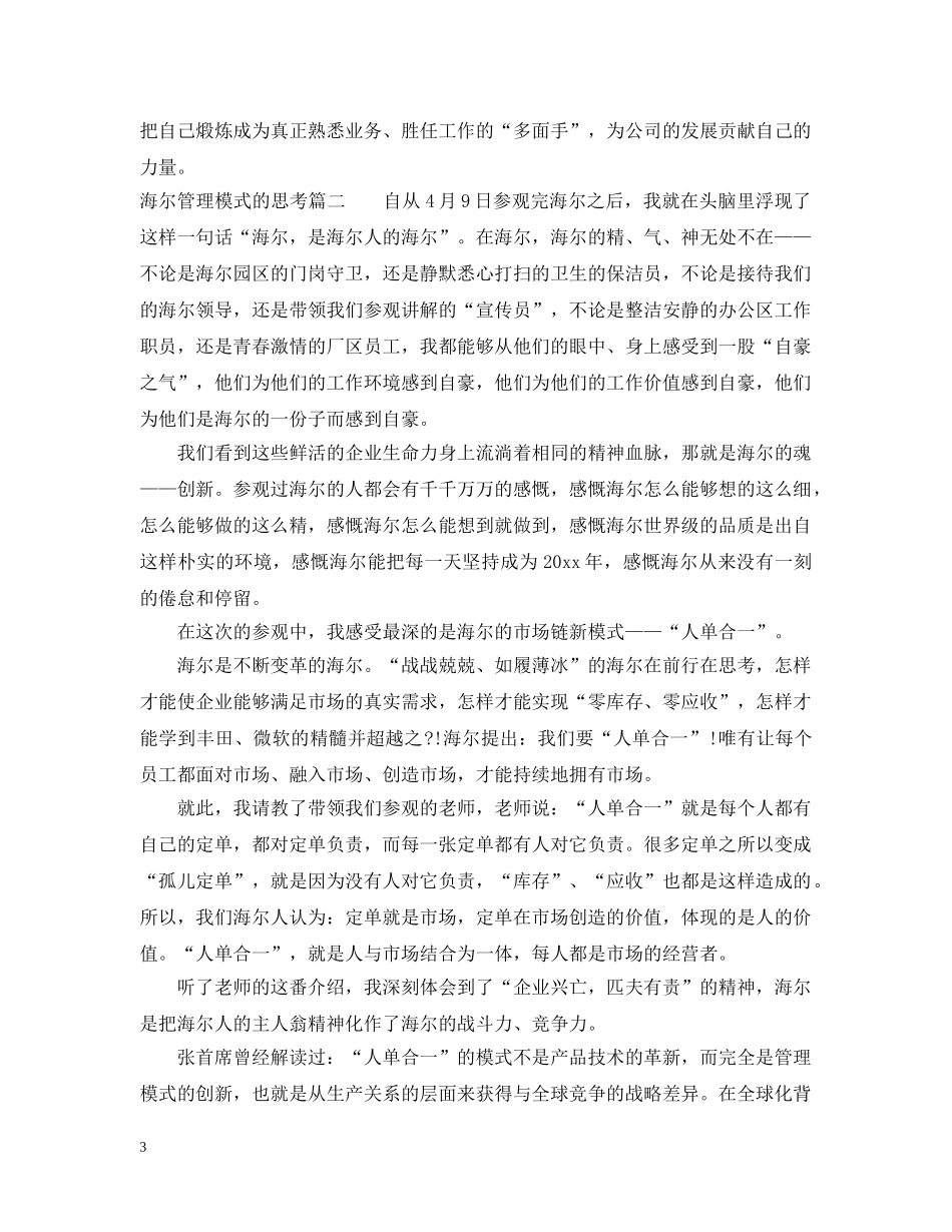 有关海尔管理模式的思考 _第3页