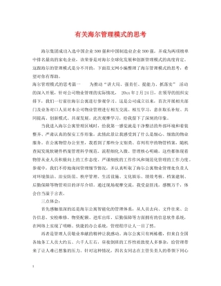 有关海尔管理模式的思考 