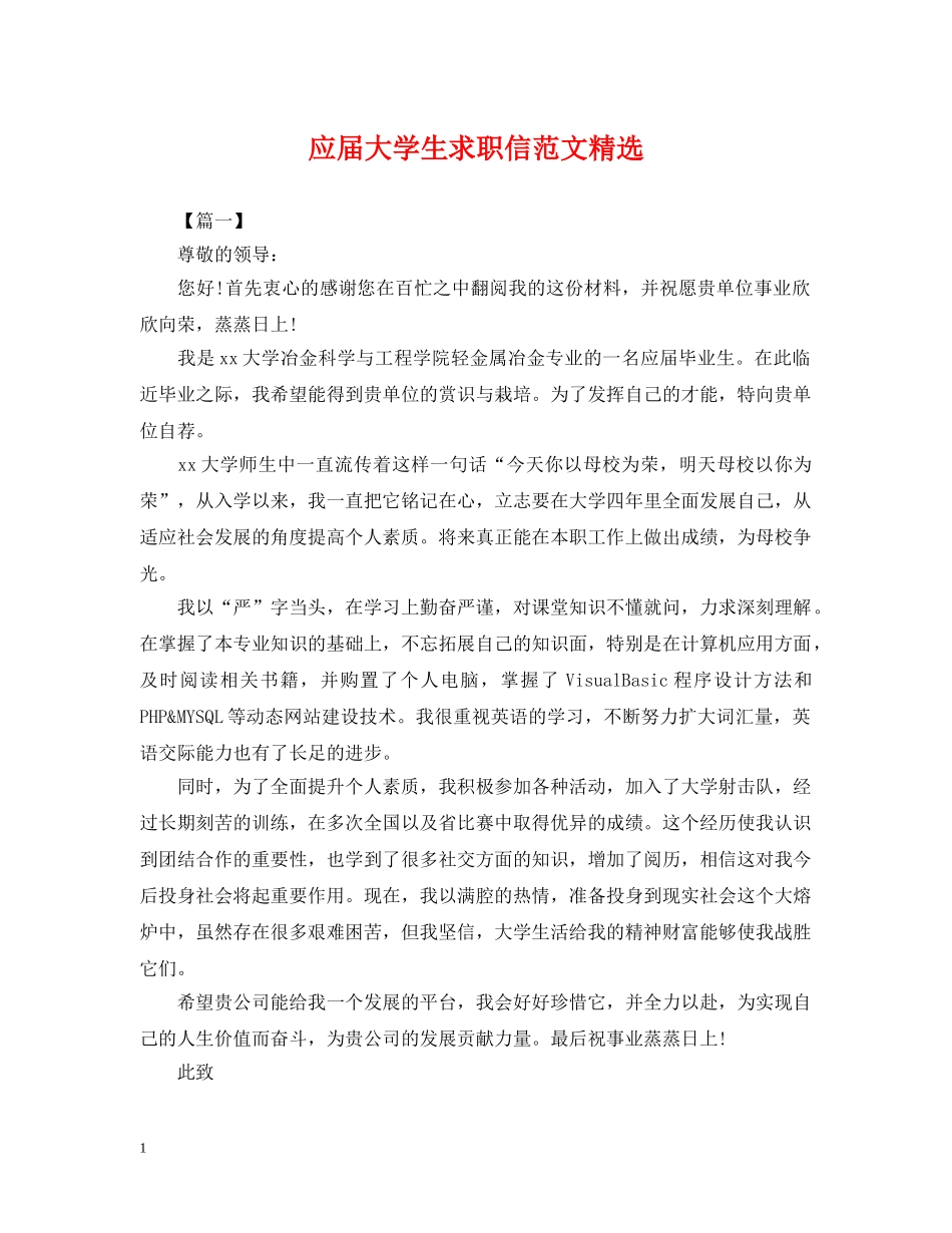 应届大学生求职信范文精选 _第1页