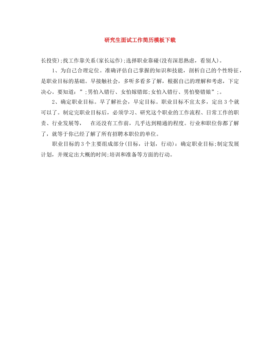 研究生面试工作简历模板下载 _第1页