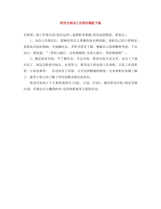 研究生面试工作简历模板下载 