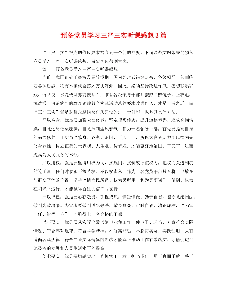 预备党员学习三严三实听课感想3篇 _第1页