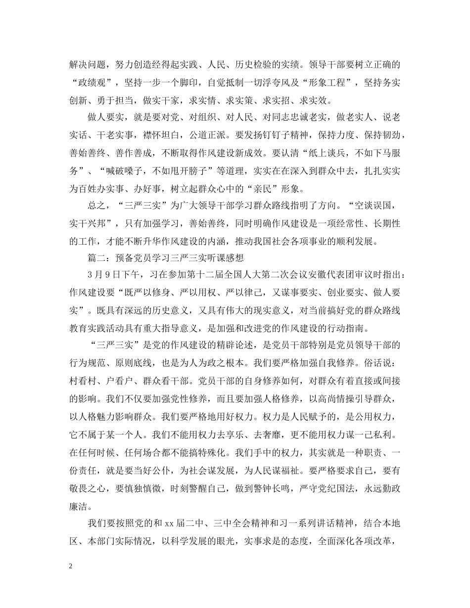 预备党员学习三严三实听课感想3篇 _第2页