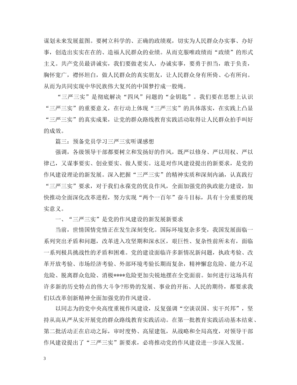 预备党员学习三严三实听课感想3篇 _第3页