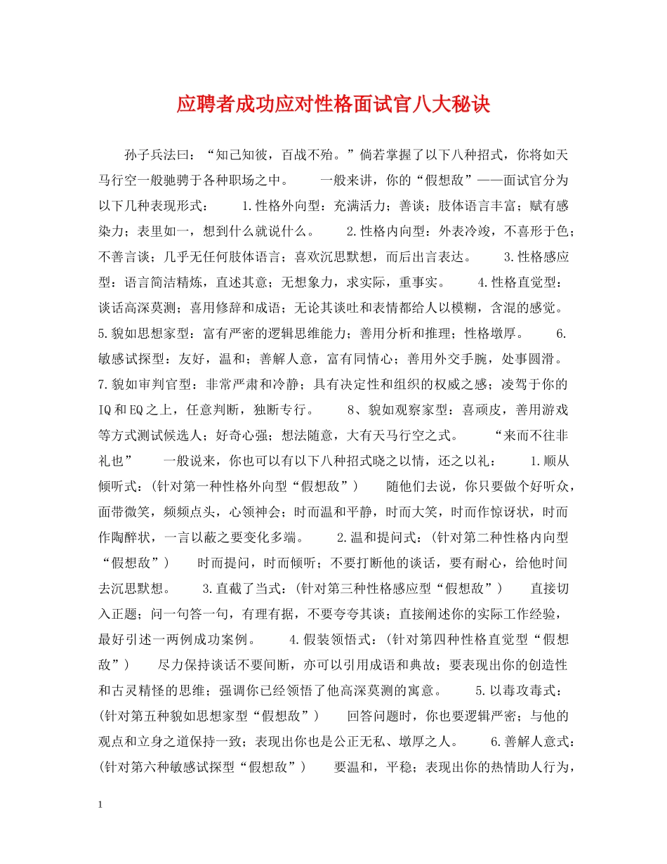 应聘者成功应对性格面试官八大秘诀 _第1页