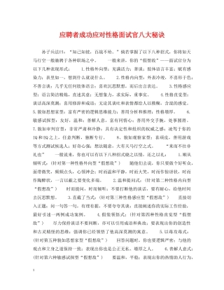 应聘者成功应对性格面试官八大秘诀 