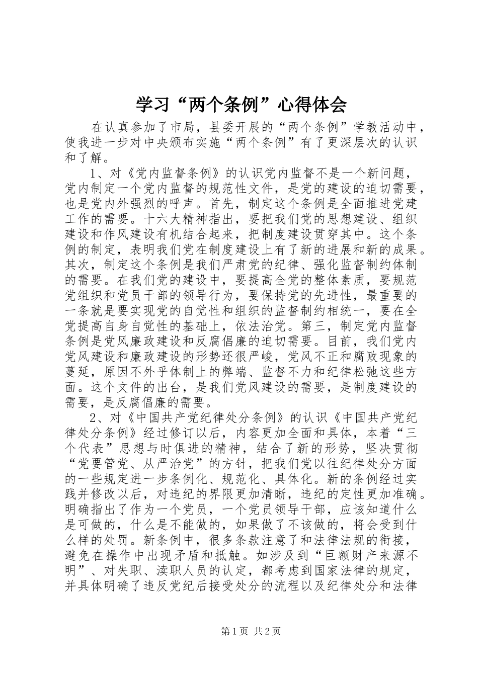 学习“两个条例”体会心得_第1页