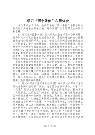 学习“两个条例”体会心得
