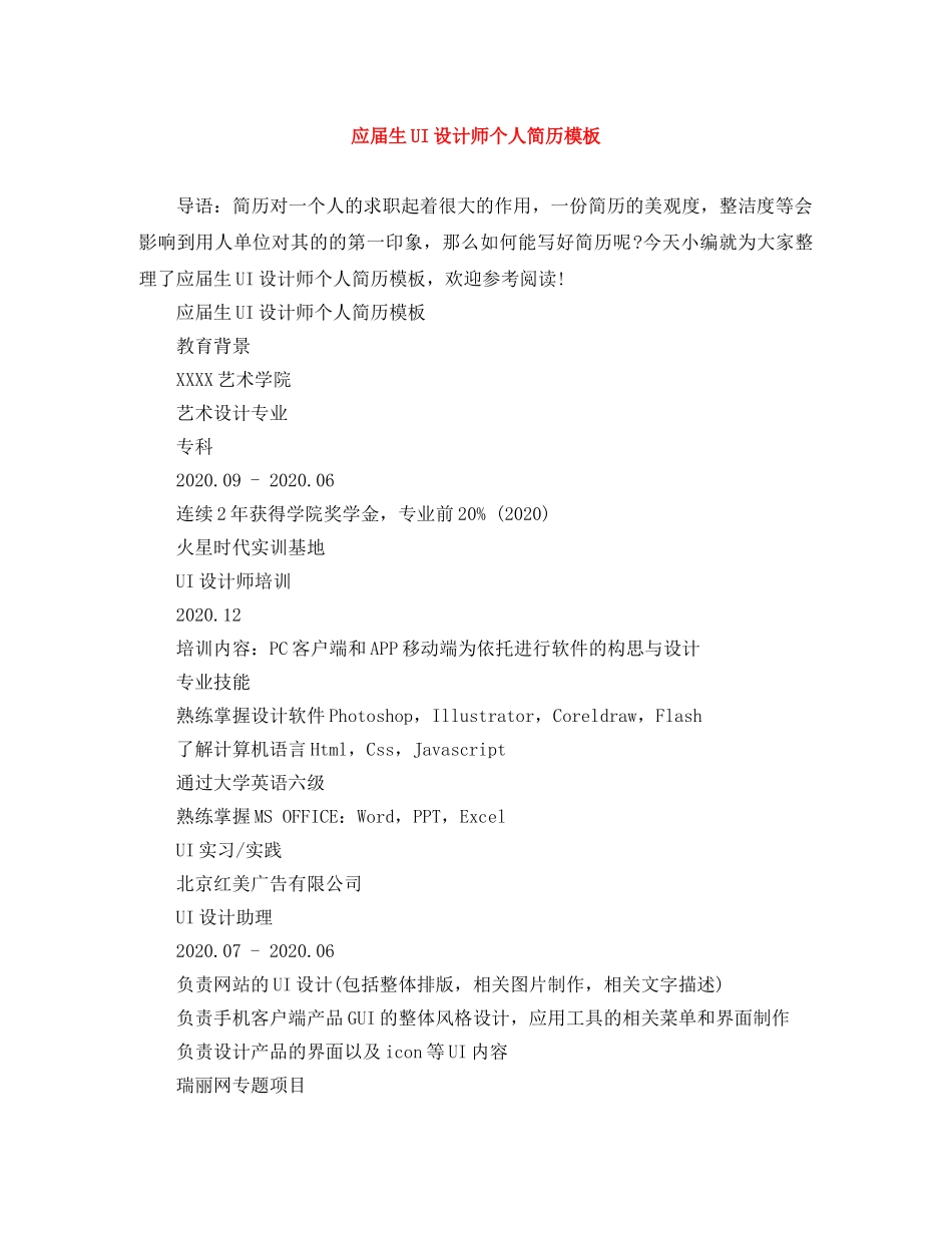 应届生UI设计师个人简历模板 _第1页