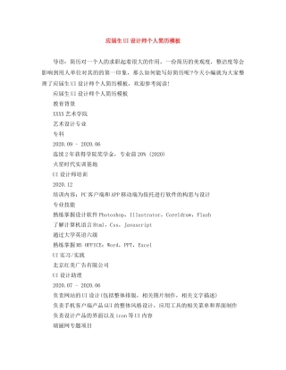 应届生UI设计师个人简历模板 