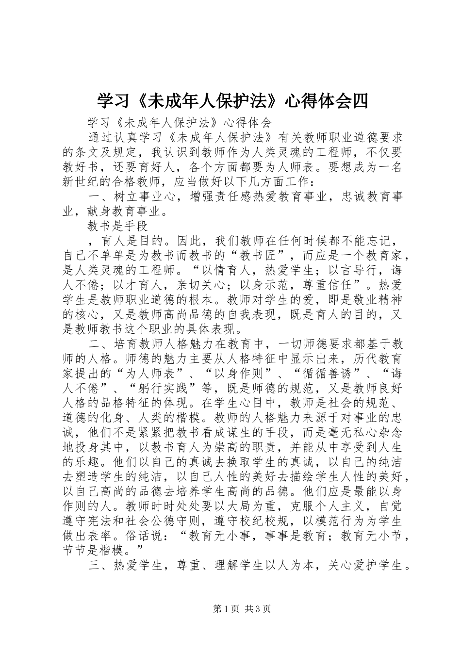 学习《未成年人保护法》体会心得四_第1页