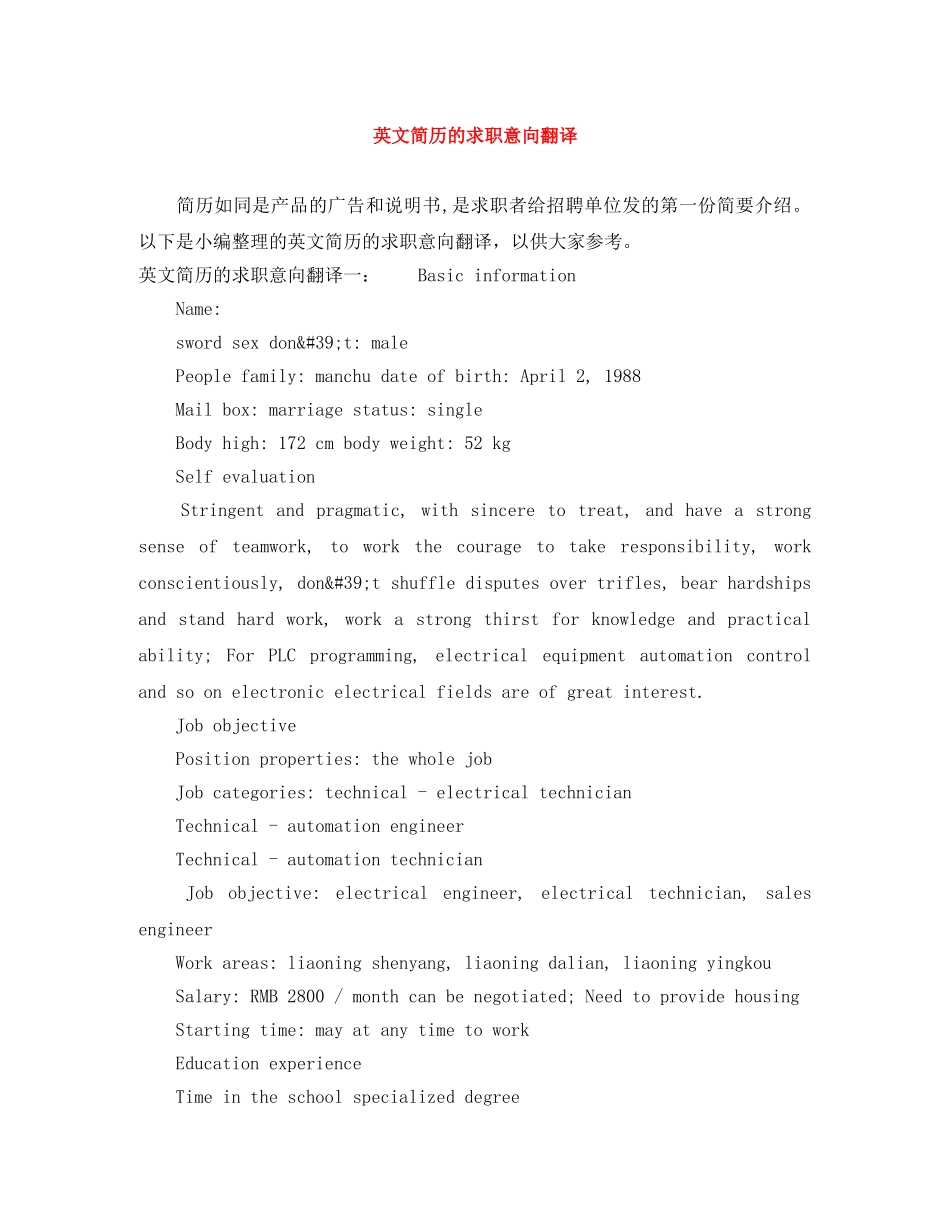 英文简历的求职意向翻译 _第1页