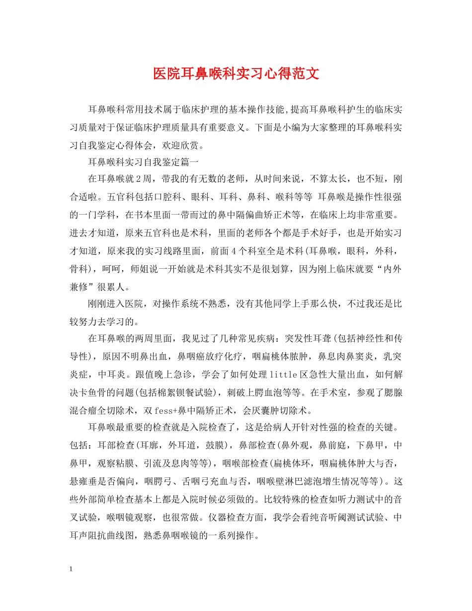 医院耳鼻喉科实习心得范文 _第1页
