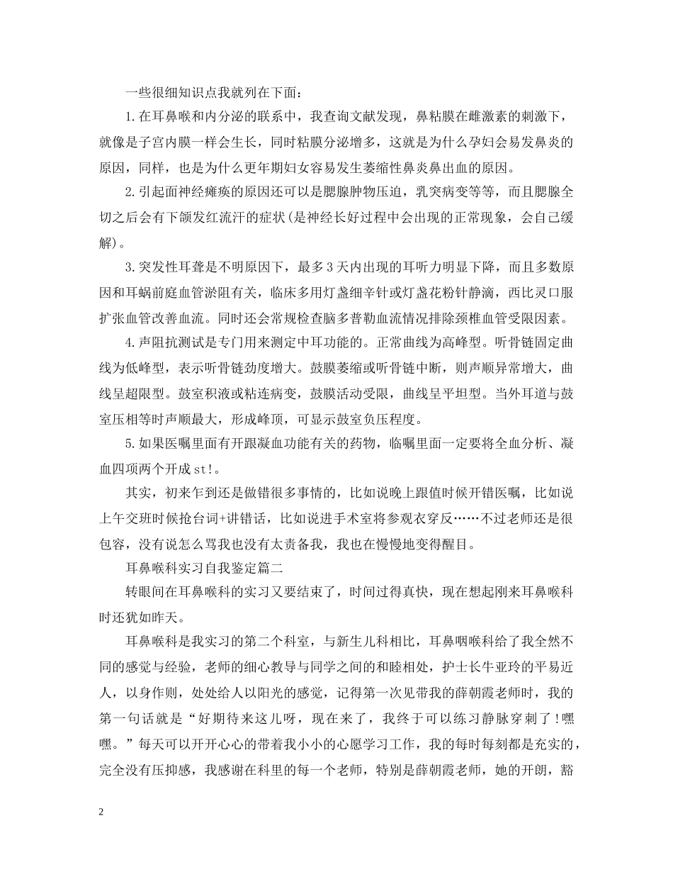 医院耳鼻喉科实习心得范文 _第2页