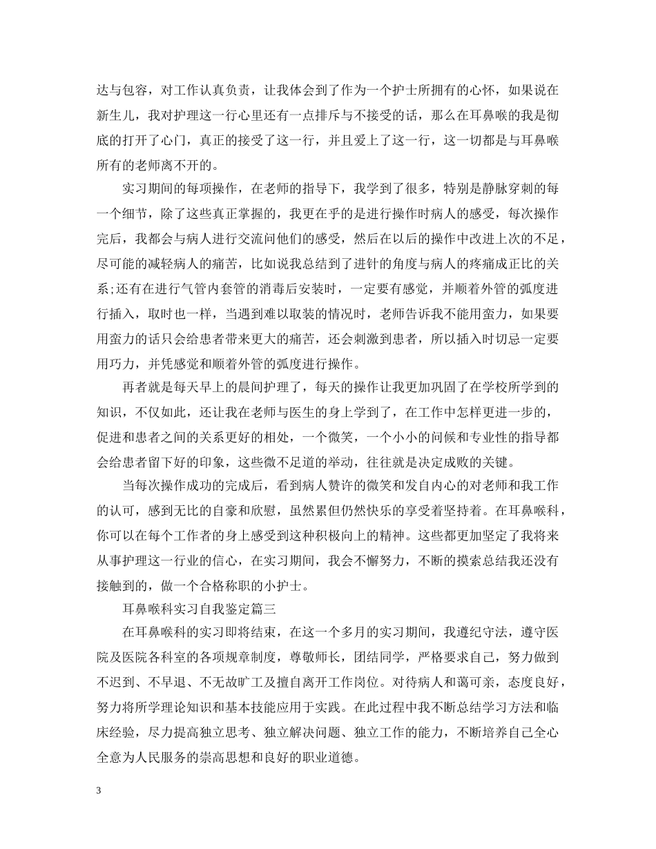 医院耳鼻喉科实习心得范文 _第3页