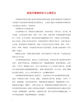 医院耳鼻喉科实习心得范文 
