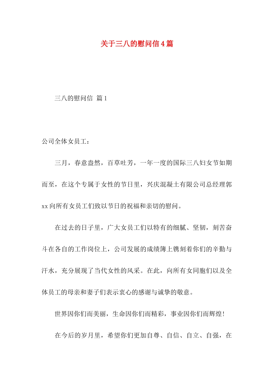 关于三八的慰问信4篇_第1页