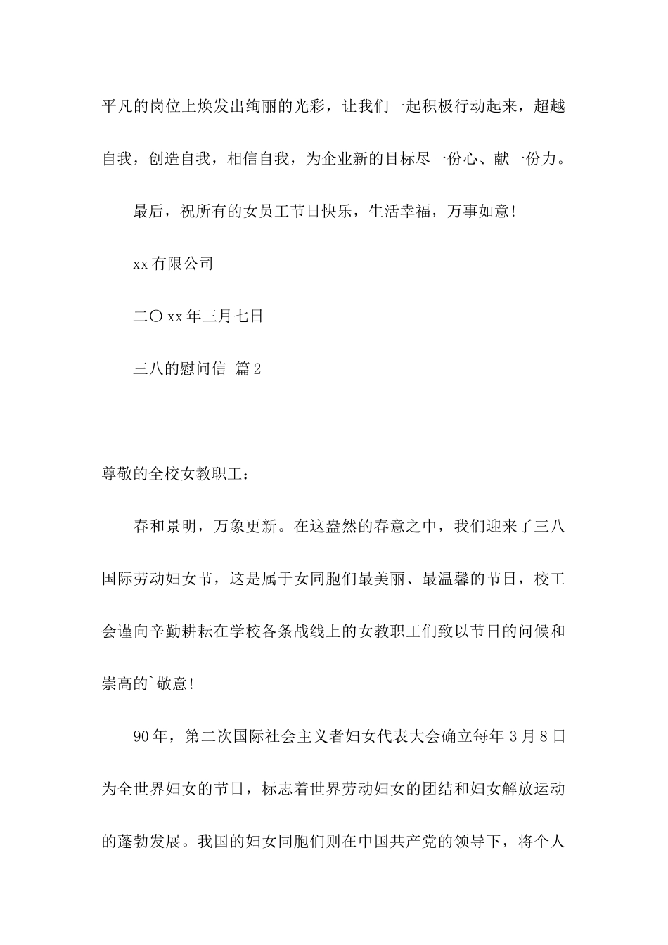 关于三八的慰问信4篇_第2页