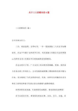 关于三八的慰问信4篇