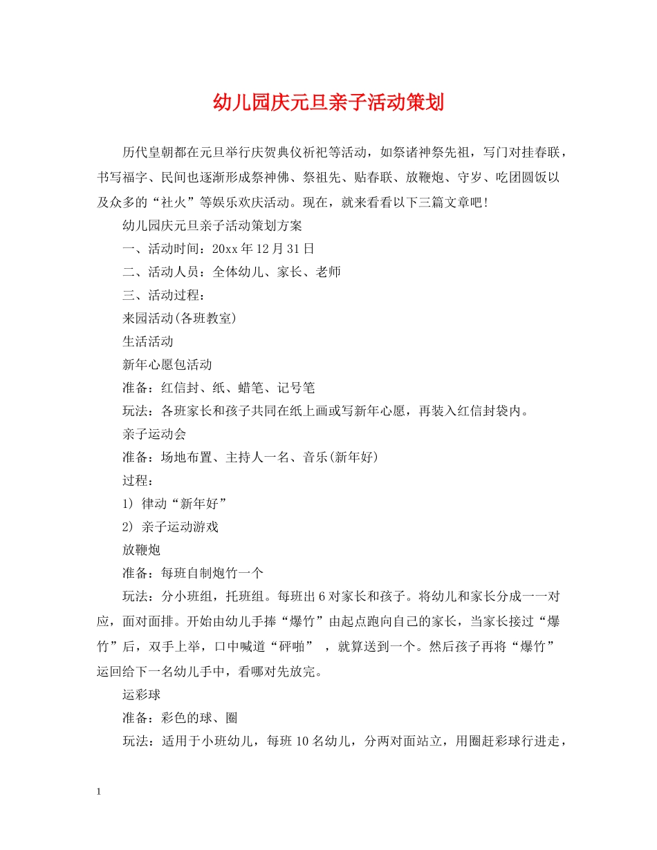 幼儿园庆元旦亲子活动策划 _第1页