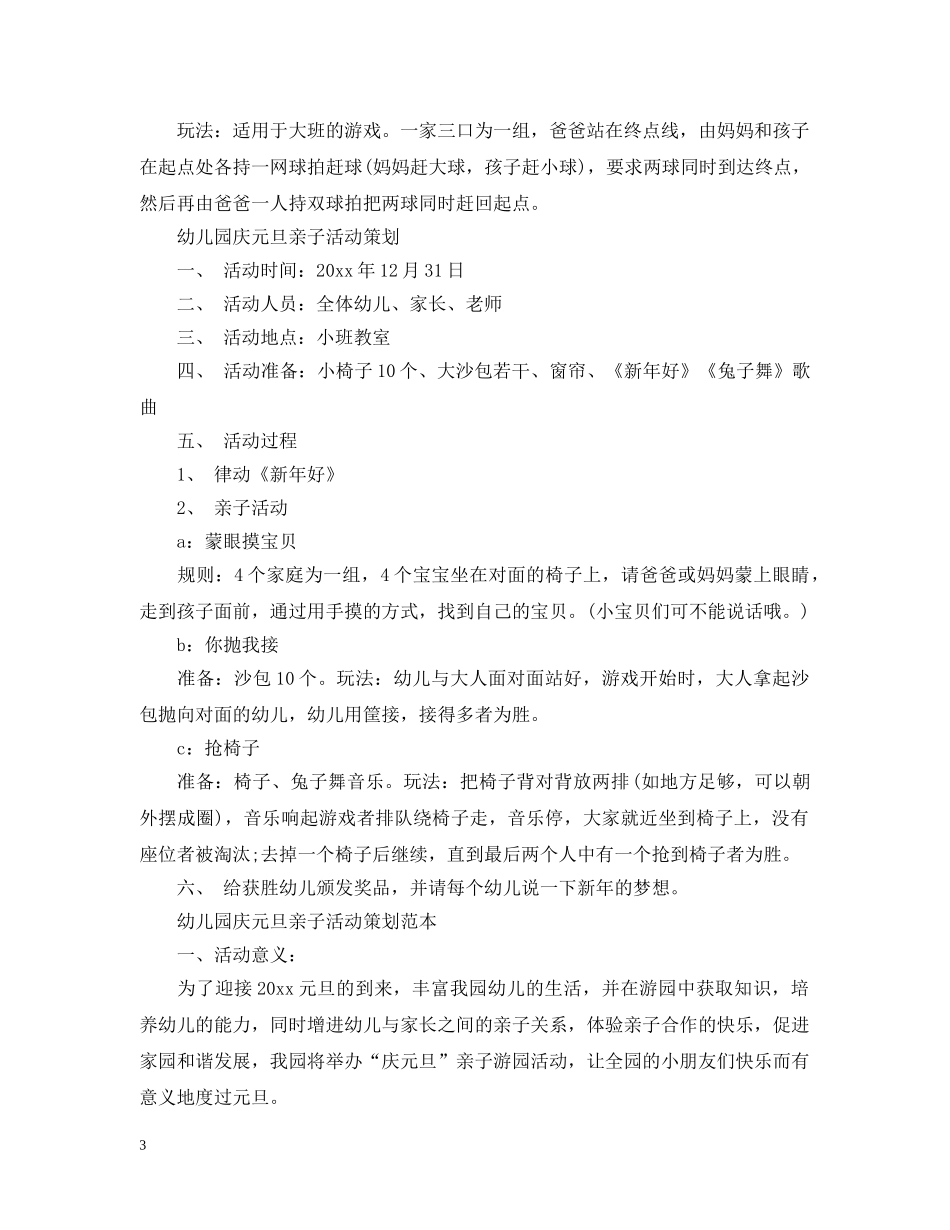 幼儿园庆元旦亲子活动策划 _第3页
